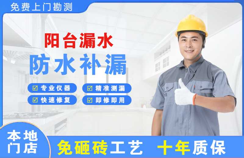 永清阳台漏水维修